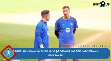 برشلونة تعلن أزمة غير مسبوقة مع مارك أندريه تير شتيجن قبل انطلاق موسم 2025